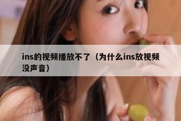 ins的视频播放不了（为什么ins放视频没声音） 第1张