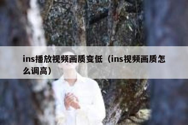 ins播放视频画质变低（ins视频画质怎么调高） 第1张