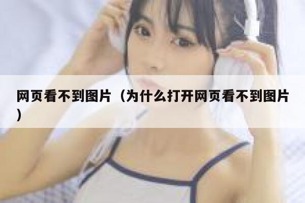 网页看不到图片（为什么打开网页看不到图片） 第1张