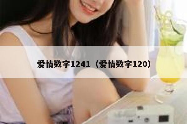 爱情数字1241（爱情数字120） 第1张