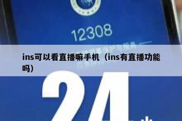 ins可以看直播嘛手机（ins有直播功能吗） 第1张
