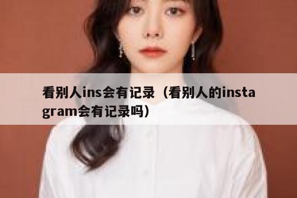 看别人ins会有记录（看别人的instagram会有记录吗） 第1张