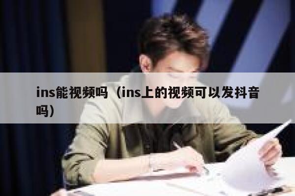 ins能视频吗（ins上的视频可以发抖音吗） 第1张