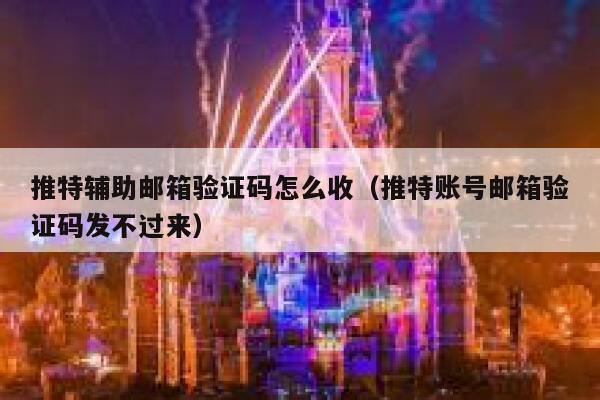 推特辅助邮箱验证码怎么收（推特账号邮箱验证码发不过来） 第1张