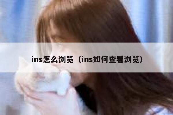 ins怎么浏览（ins如何查看浏览） 第1张