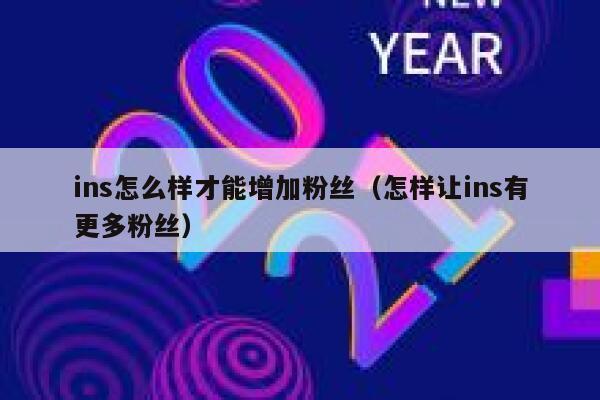 ins怎么样才能增加粉丝（怎样让ins有更多粉丝） 第1张