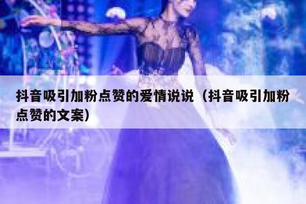 抖音吸引加粉点赞的爱情说说(抖音吸引加粉点赞的文案) 第1张 抖音吸引加粉点赞的爱情说说(抖音吸引加粉点赞的文案) 第1张