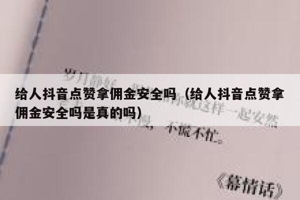 给人抖音点赞拿佣金安全吗（给人抖音点赞拿佣金安全吗是真的吗） 第1张