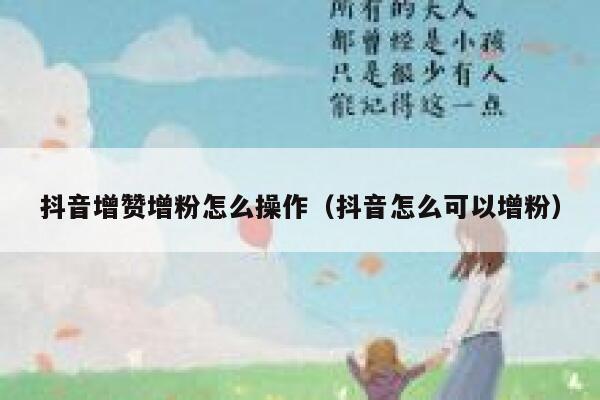 抖音增赞增粉怎么操作（抖音怎么可以增粉） 第1张