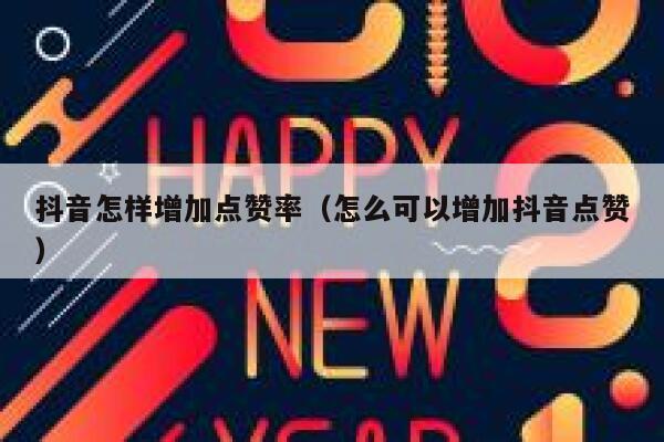 抖音怎样增加点赞率（怎么可以增加抖音点赞） 第1张