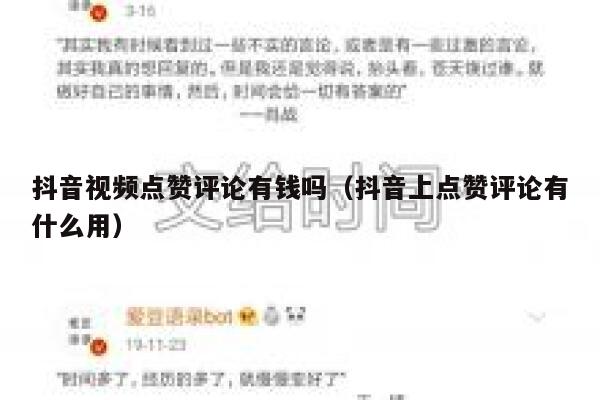 抖音视频点赞评论有钱吗（抖音上点赞评论有什么用） 第1张