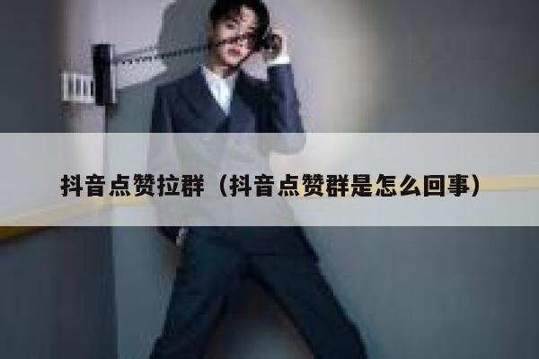 抖音点赞拉群（抖音点赞群是怎么回事） 第1张