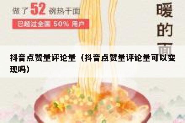 抖音点赞量评论量(抖音点赞量评论量可以变现吗) 第1张 抖音点赞量评论量(抖音点赞量评论量可以变现吗) 第1张
