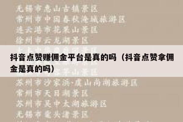 抖音点赞赚佣金平台是真的吗(抖音点赞拿佣金是真的吗) 第1张 抖音点赞赚佣金平台是真的吗(抖音点赞拿佣金是真的吗) 第1张
