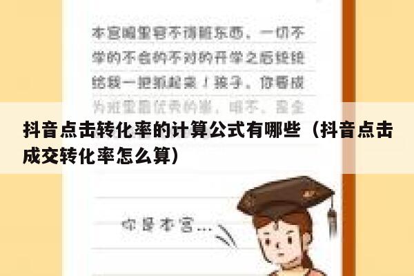 抖音点击转化率的计算公式有哪些(抖音点击成交转化率怎么算) 第1张 抖音点击转化率的计算公式有哪些(抖音点击成交转化率怎么算) 第1张
