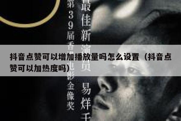 抖音点赞可以增加播放量吗怎么设置(抖音点赞可以加热度吗) 第1张 抖音点赞可以增加播放量吗怎么设置(抖音点赞可以加热度吗) 第1张