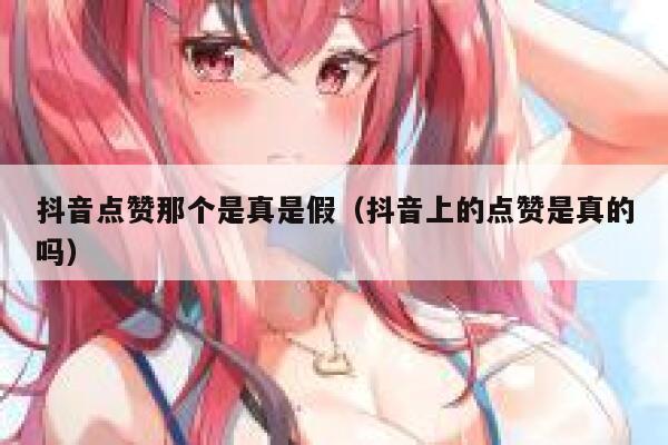 抖音点赞那个是真是假(抖音上的点赞是真的吗) 第1张 抖音点赞那个是真是假(抖音上的点赞是真的吗) 第1张