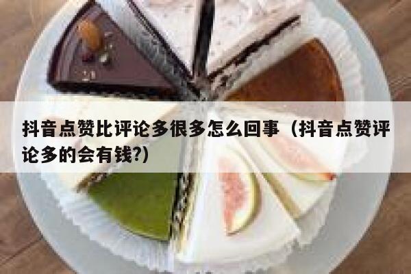 抖音点赞比评论多很多怎么回事（抖音点赞评论多的会有钱?） 第1张
