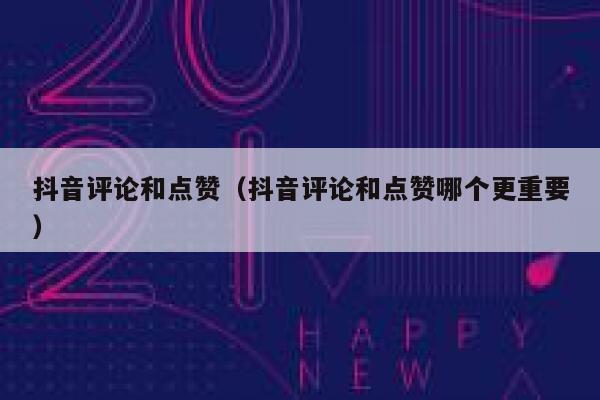 抖音评论和点赞(抖音评论和点赞哪个更重要) 第1张 抖音评论和点赞(抖音评论和点赞哪个更重要) 第1张