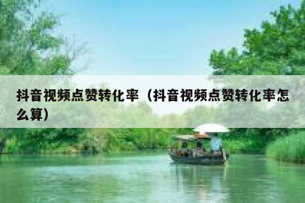 抖音视频点赞转化率(抖音视频点赞转化率怎么算) 第1张 抖音视频点赞转化率(抖音视频点赞转化率怎么算) 第1张