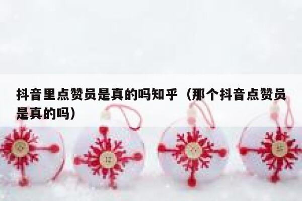 抖音里点赞员是真的吗知乎(那个抖音点赞员是真的吗) 第1张 抖音里点赞员是真的吗知乎(那个抖音点赞员是真的吗) 第1张