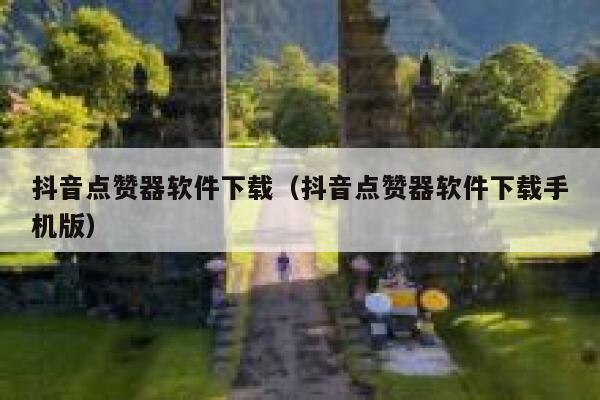 抖音点赞器软件下载（抖音点赞器软件下载手机版） 第1张