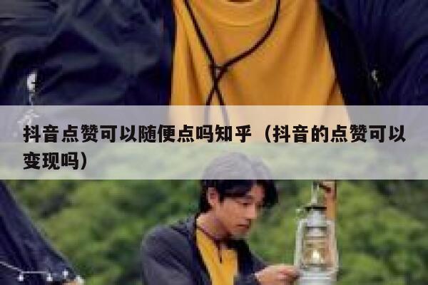 抖音点赞可以随便点吗知乎（抖音的点赞可以变现吗） 第1张