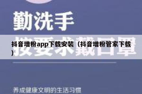 抖音增粉app下载安装(抖音增粉管家下载) 第1张 抖音增粉app下载安装(抖音增粉管家下载) 第1张