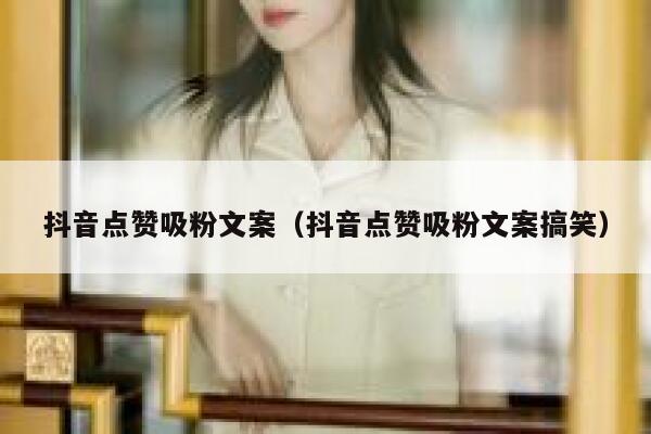 抖音点赞吸粉文案（抖音点赞吸粉文案搞笑） 第1张