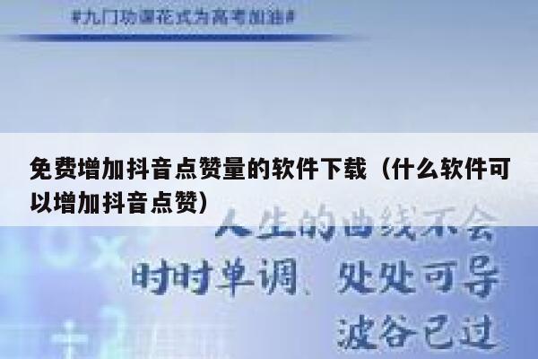 免费增加抖音点赞量的软件下载（什么软件可以增加抖音点赞） 第1张