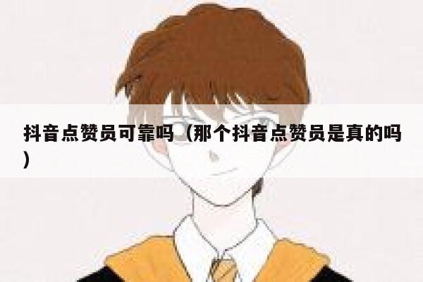 抖音点赞员可靠吗(那个抖音点赞员是真的吗) 第1张 抖音点赞员可靠吗(那个抖音点赞员是真的吗) 第1张