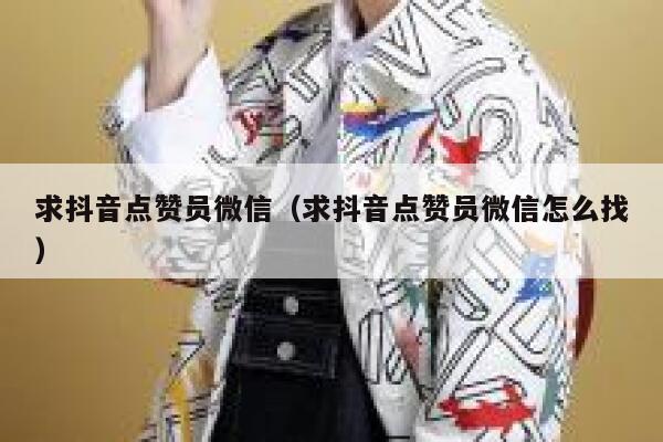 求抖音点赞员微信(求抖音点赞员微信怎么找) 第1张 求抖音点赞员微信(求抖音点赞员微信怎么找) 第1张