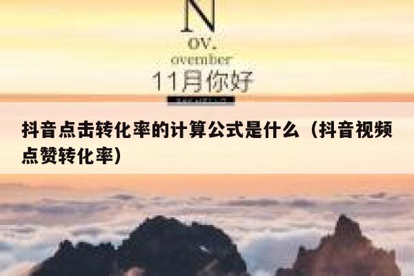 抖音点击转化率的计算公式是什么(抖音视频点赞转化率) 第1张 抖音点击转化率的计算公式是什么(抖音视频点赞转化率) 第1张