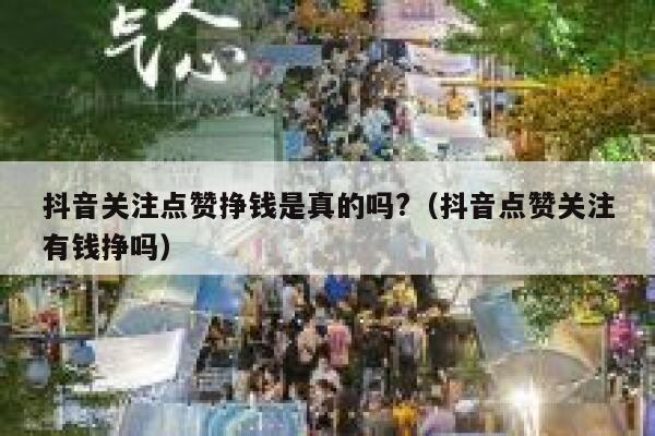 抖音关注点赞挣钱是真的吗?（抖音点赞关注有钱挣吗） 第1张