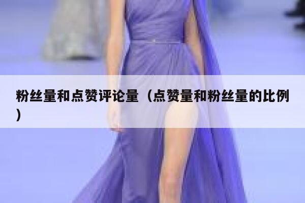 粉丝量和点赞评论量（点赞量和粉丝量的比例） 第1张