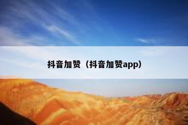 抖音加赞（抖音加赞app） 第1张