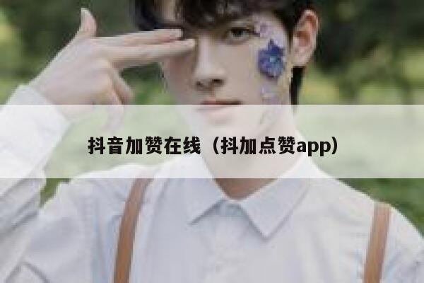 抖音加赞在线（抖加点赞app） 第1张