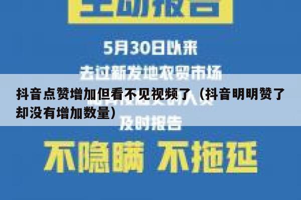 抖音点赞增加但看不见视频了(抖音明明赞了却没有增加数量) 第1张 抖音点赞增加但看不见视频了(抖音明明赞了却没有增加数量) 第1张