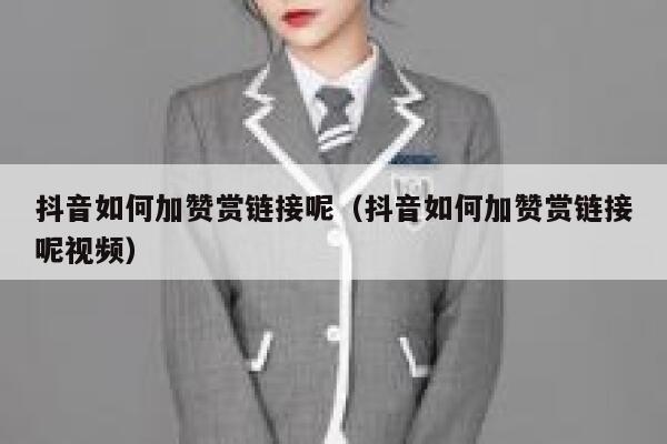 抖音如何加赞赏链接呢(抖音如何加赞赏链接呢视频) 第1张 抖音如何加赞赏链接呢(抖音如何加赞赏链接呢视频) 第1张