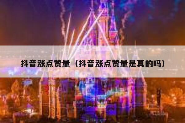 抖音涨点赞量(抖音涨点赞量是真的吗) 第1张 抖音涨点赞量(抖音涨点赞量是真的吗) 第1张