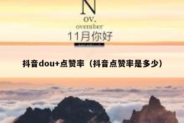 抖音dou+点赞率（抖音点赞率是多少） 第1张