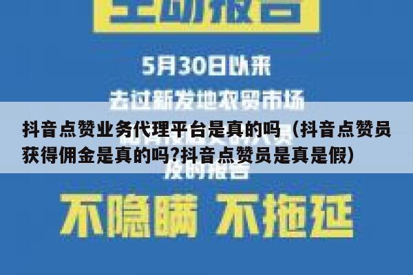 抖音点赞业务代理平台是真的吗(抖音点赞员获得佣金是真的吗?抖音点赞员是真是假) 第1张 抖音点赞业务代理平台是真的吗(抖音点赞员获得佣金是真的吗?抖音点赞员是真是假) 第1张