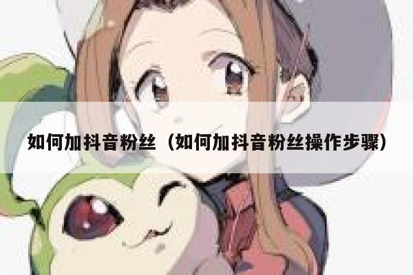 如何加抖音粉丝（如何加抖音粉丝操作步骤） 第1张