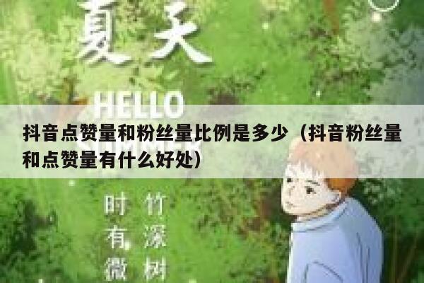 抖音点赞量和粉丝量比例是多少（抖音粉丝量和点赞量有什么好处） 第1张