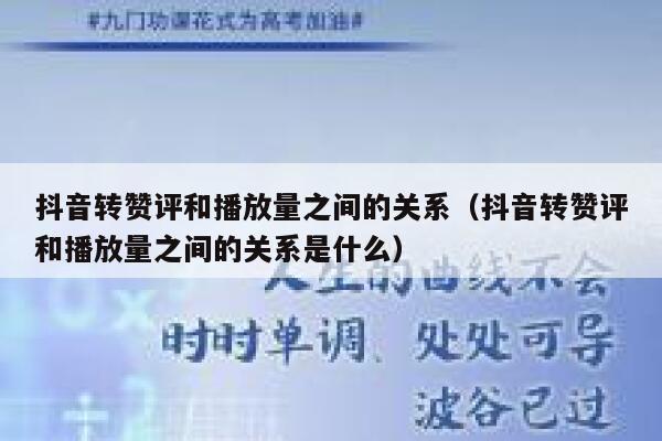 抖音转赞评和播放量之间的关系（抖音转赞评和播放量之间的关系是什么） 第1张