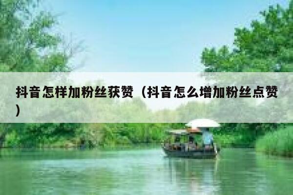 抖音怎样加粉丝获赞(抖音怎么增加粉丝点赞) 第1张 抖音怎样加粉丝获赞(抖音怎么增加粉丝点赞) 第1张