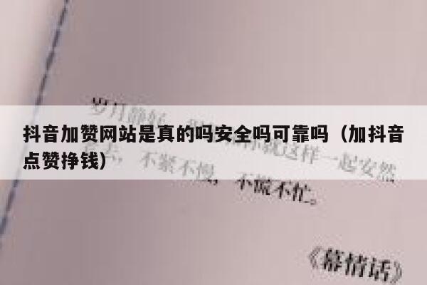 抖音加赞网站是真的吗安全吗可靠吗(加抖音点赞挣钱) 第1张 抖音加赞网站是真的吗安全吗可靠吗(加抖音点赞挣钱) 第1张