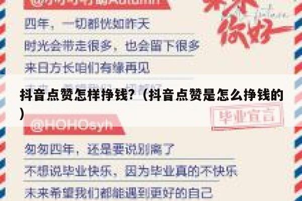 抖音点赞怎样挣钱?(抖音点赞是怎么挣钱的) 第1张 抖音点赞怎样挣钱?(抖音点赞是怎么挣钱的) 第1张