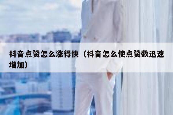 抖音点赞怎么涨得快(抖音怎么使点赞数迅速增加) 第1张 抖音点赞怎么涨得快(抖音怎么使点赞数迅速增加) 第1张