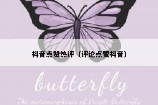 抖音点赞热评(评论点赞抖音) 第1张 抖音点赞热评(评论点赞抖音) 第1张